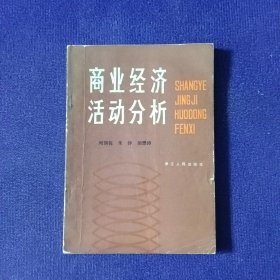 商业经济活动分析