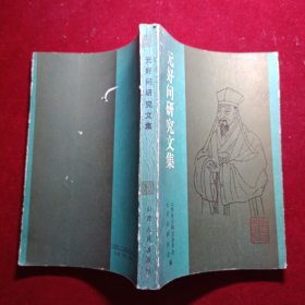 元好问研究文集