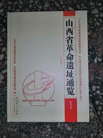 山西省革命遗址通览 阳泉市