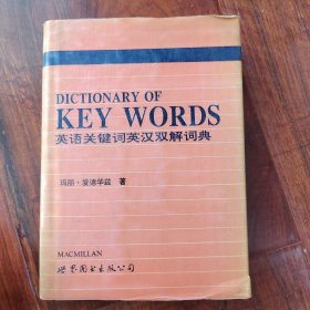 英汉双解英语关键词词典
