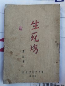 生死场