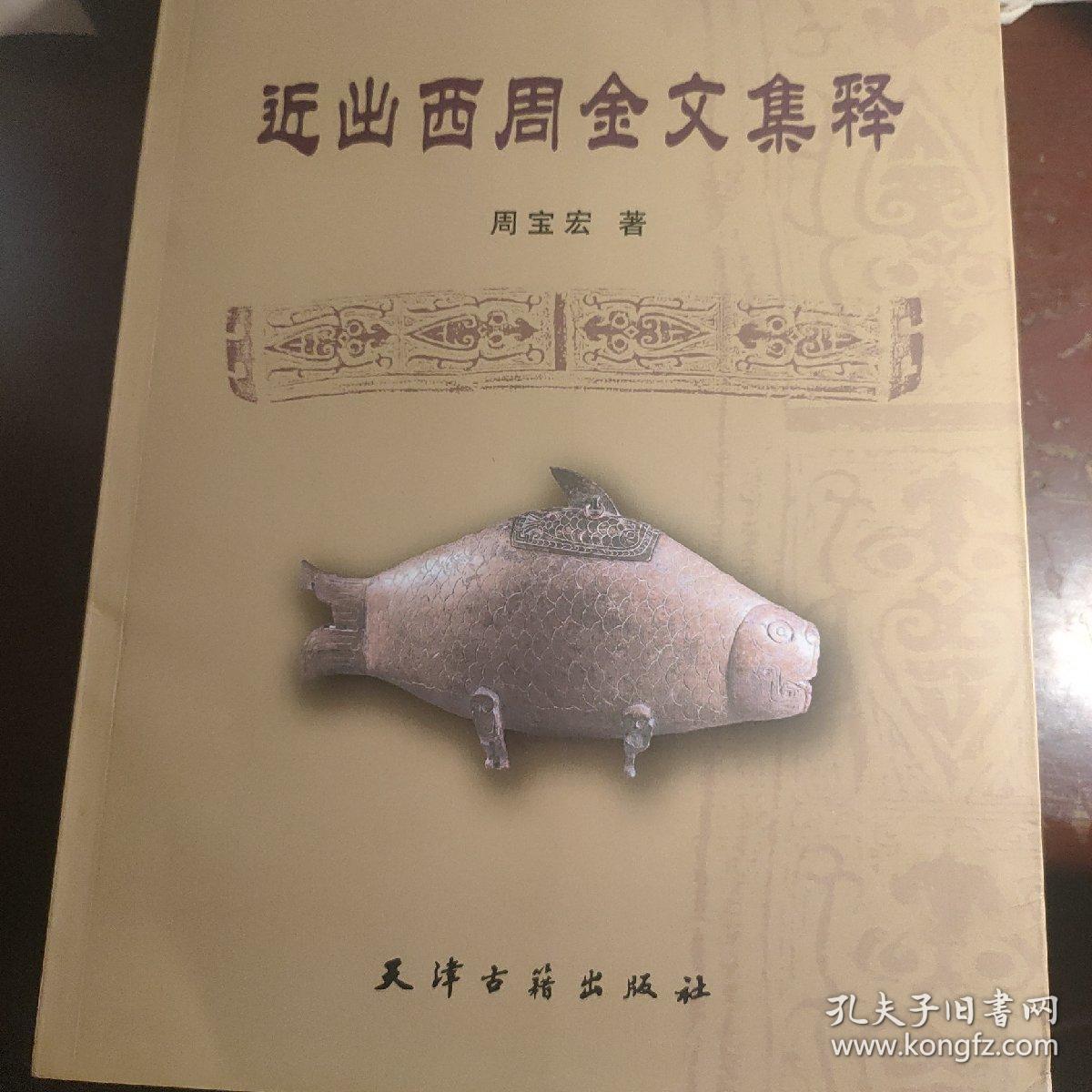 近出西周金文集释