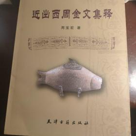 近出西周金文集释