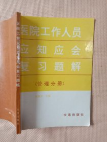 医院工作人员应知应会复习题解(管理分册):(本书编委会页面 盖有北京市卫生局印章及审用章， 标题页盖有北京美中宜和妇儿医院使用印章，详见如图)具有收藏价值。