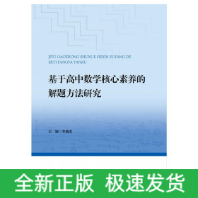 基于高中數(shù)學(xué)核心素養(yǎng)的解題方法研究