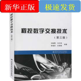 程控数字交换技术(第3版)