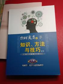 物理奥赛之知识、方法与技巧介绍（上、下册）