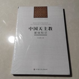 中国天主教基础知识/“中国五大宗教基础知识”系列丛书