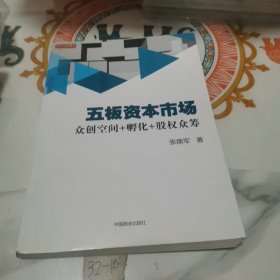 五板资本市场:众创空间+孵化+股权众筹