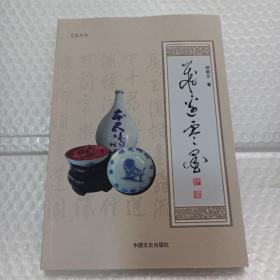 藏边零墨