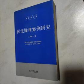 民法疑难案例研究（最新修订版）