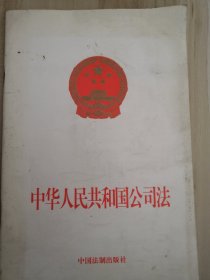 中华人民共和国公司法