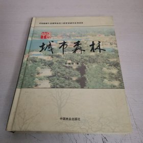 中国城市森林——中国森林生态网络体系工程建设研究系列著作