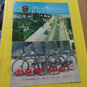 南京缝纫机总厂 熊猫牌 缝纫机 大桥牌 自行车 南京自行车总厂 江苏资料 广告纸 广告页