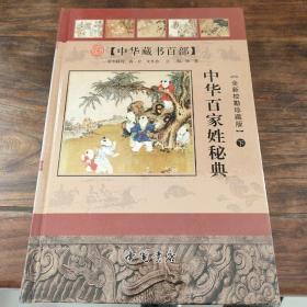 中华百家姓秘典    （全3卷）   