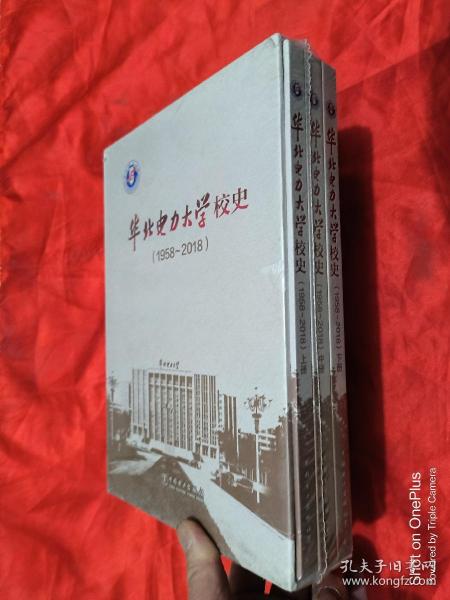 华北电力大学校史（1958-2018   上中下册）   16开，精装+函套