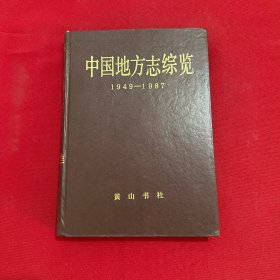 中国地方志综览1949~1987