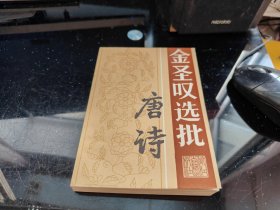金圣叹选批唐诗