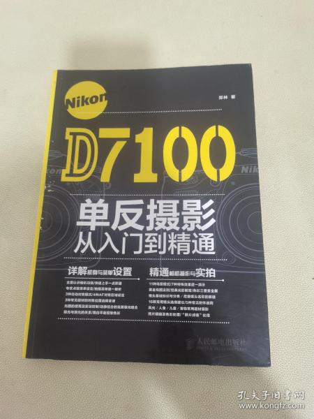 Nikon D7100单反摄影从入门到精通