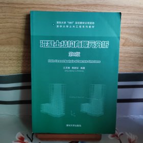清华大学土木工程系列教材：混凝土结构有限元分析（第2版）