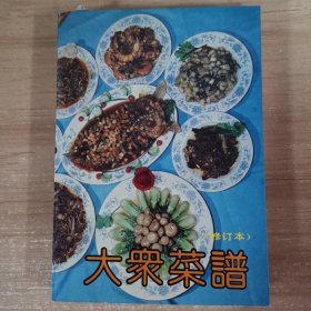 大众菜谱（修订版）