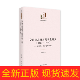 全面抗戰(zhàn)前新聞事業(yè)研究(1927-1937以江浙平津地區(qū)為中心)(精)/歷史與文化書系/光明社