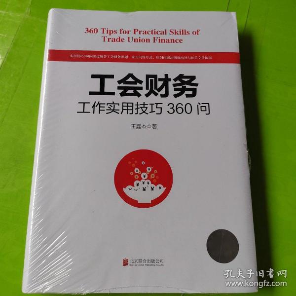 工会财务工作实用技巧360问