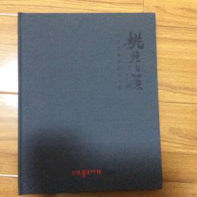 桃花源：朱新建画展（朱新建画集）精装厚册92页