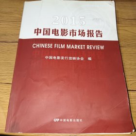 2015中国电影市场报告(一版一印，内无字迹)