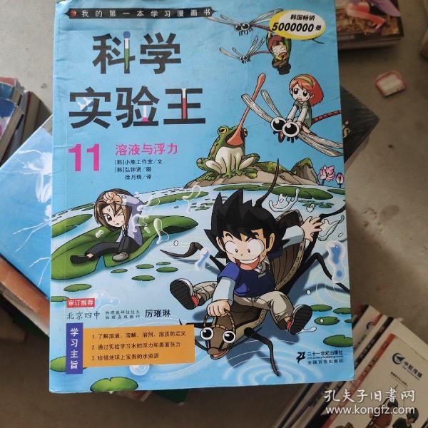 我的第一本科学漫画书 科学实验王11：溶液与浮力