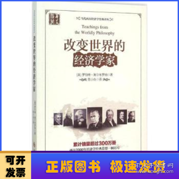 当代西方经济学经典译丛：改变世界的经济学家