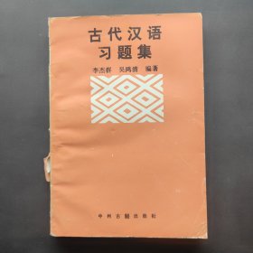 古代汉语习题集