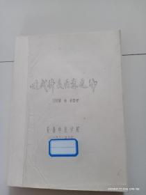 近代针灸医案选编(油印本)