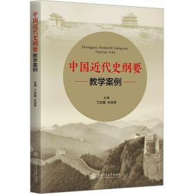 中国近现代史纲要案例 大中专文科文学艺术 作者 新华正版