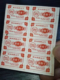 1957年-贵州省布票10枚