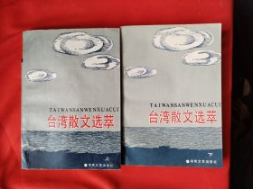 臺灣散文選萃（上下）