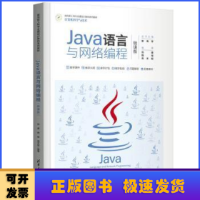 Java语言与网络编程（微课版）