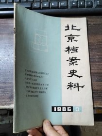北京档案史料 1986年第2、3期