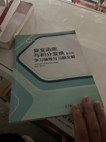 复变函数与积分变换（第五版）学习辅导与习题全解