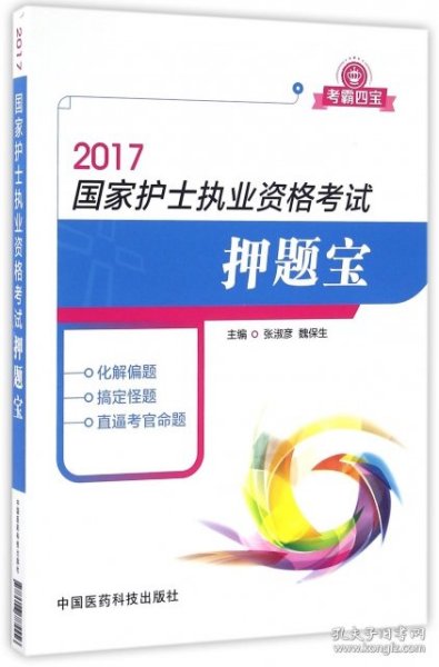 2017国家护士执业资格考试押题宝