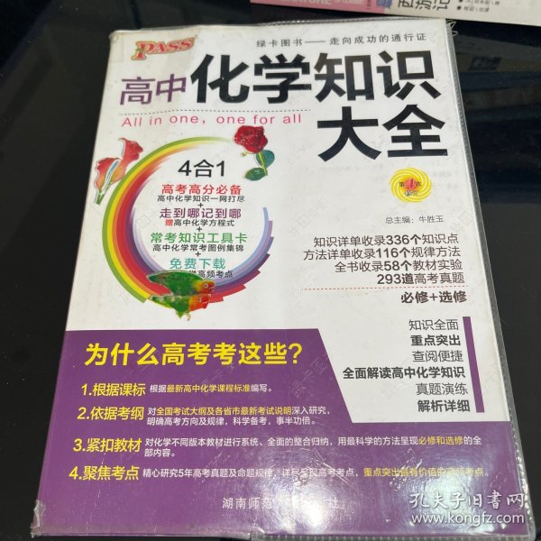 2016PASS绿卡 高中化学知识大全 必修+选修