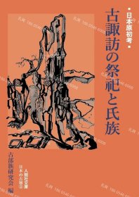 价可议 古 诹访 祭祀 氏族 nmdqf002 古諏訪の祭祀と氏族