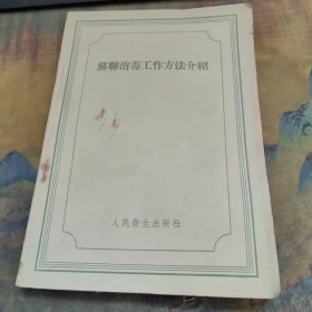 苏联消毒工作方法介绍