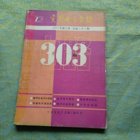 实用电子文摘 1987年第6期