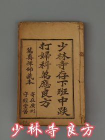 清末民国初【少林寺存下班中跌打妇科万应良方】全册，含概跌打、按骨、伤筋等丸、散、膏药成方，图文并茂，整体品相内容如图！