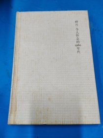 碎片，令人怀念的1980年代