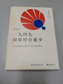 一九四九国府垮台前夕：龚选舞回忆录