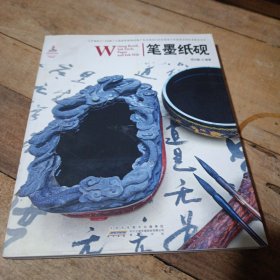 中国红：笔墨纸砚