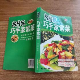 888例巧手家常菜(印刷品)