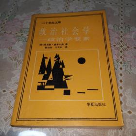 政治社会学——政治学要素